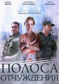 Сериал Полоса отчуждения (2014) скачать торрент