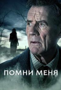 Сериал Помни меня (2014) скачать торрент