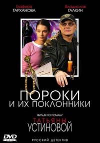 Сериал Пороки и их поклонники (2006) скачать торрент