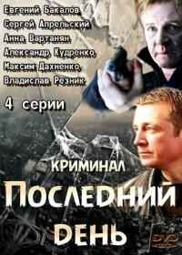 Сериал Последний день (2014) скачать торрент