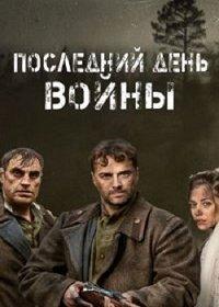 Сериал Последний день войны (2020) скачать торрент