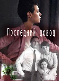 Сериал Последний довод (2017) скачать торрент