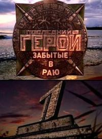 Сериал Последний герой (2001) скачать торрент