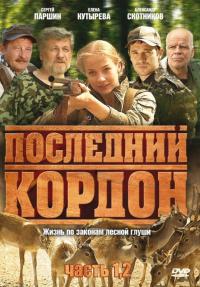 Сериал Последний кордон (2009) скачать торрент