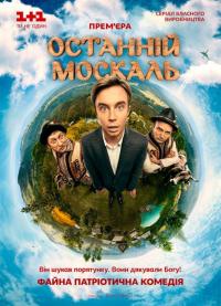 Сериал Последний москаль (2014) скачать торрент