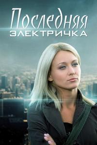 Сериал Последняя электричка (2015) скачать торрент