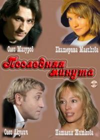 Сериал Последняя минута (2010) скачать торрент