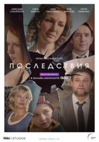 Сериал Последствия (2019) скачать торрент