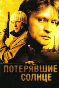 Сериал Потерявшие солнце (2005) скачать торрент