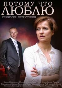 Сериал Потому что люблю (2015) скачать торрент