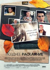 Сериал Позднее раскаяние (2013) скачать торрент