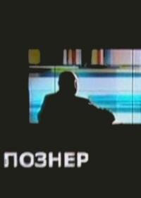 Сериал Познер (2008) скачать торрент