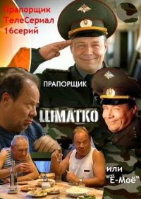 Сериал Прапорщик Шматко, или Ё-моё (2007) скачать торрент