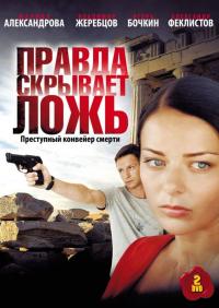 Сериал Правда скрывает ложь (2009) скачать торрент