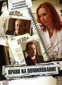 Сериал Право на помилование (2009) скачать торрент