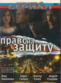 Сериал Право на защиту (2003) скачать торрент