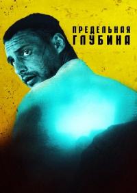 Сериал Предельная глубина (2014) скачать торрент