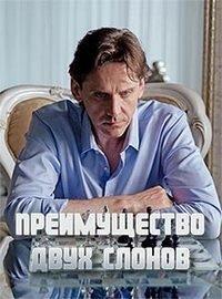 Сериал Преимущество двух слонов (2019) скачать торрент