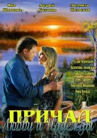 Сериал Причал любви и надежды (2013) скачать торрент