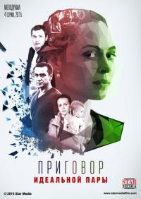 Сериал Приговор идеальной пары (2015) скачать торрент