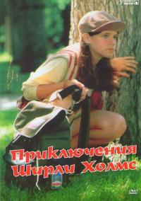 Сериал Приключения Ширли Холмс (1996) скачать торрент