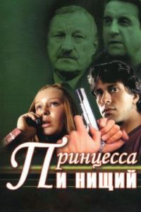 Сериал Принцесса и нищий (2004) скачать торрент