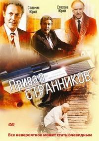 Сериал Привал странников (1990) скачать торрент