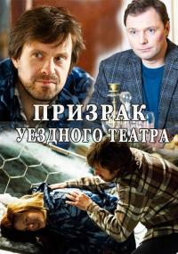 Сериал Призрак уездного театра (2016) скачать торрент