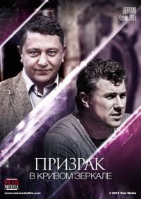 Сериал Призрак в кривом зеркале (2013) скачать торрент