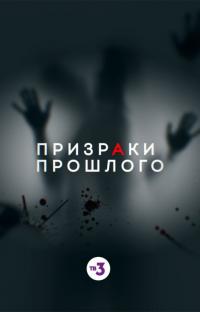 Сериал Призраки прошлого (2019) скачать торрент