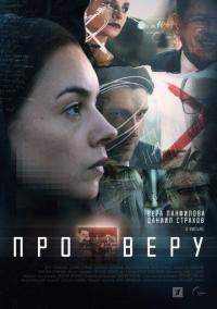 Сериал Про Веру (2019) скачать торрент