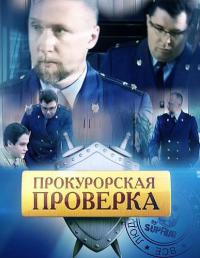 Сериал Прокурорская проверка (2011) скачать торрент