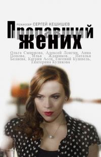 Сериал Пропавший жених (2015) скачать торрент