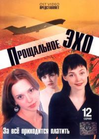 Сериал Прощальное эхо (2004) скачать торрент