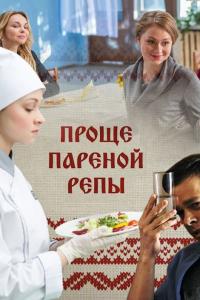 Сериал Проще пареной репы (2016) скачать торрент