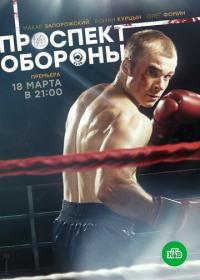 Сериал Проспект обороны (2017) скачать торрент