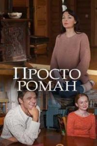 Сериал Просто роман (2018) скачать торрент