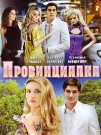 Сериал Провинциалка (2008) скачать торрент