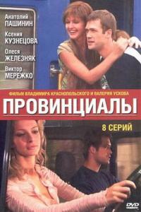 Сериал Провинциалы (2002) скачать торрент