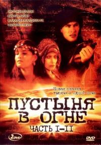 Сериал Пустыня в огне (1997) скачать торрент