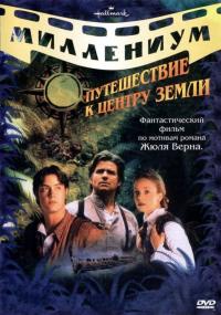 Сериал Путешествие к центру Земли (1999) скачать торрент