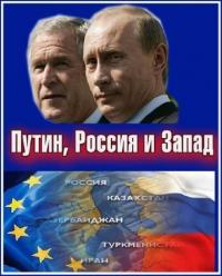 Сериал Путин, Россия и Запад (2011) скачать торрент