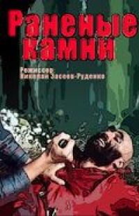 Сериал Раненые камни (1986) скачать торрент