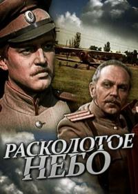 Сериал Расколотое небо (1979) скачать торрент