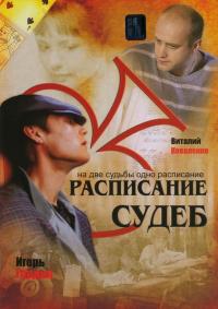 Сериал Расписание судеб (2007) скачать торрент