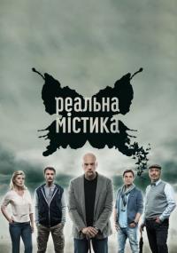 Сериал Реальная мистика (2015) скачать торрент