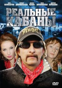 Сериал Реальные кабаны (2009) скачать торрент