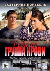 Сериал Редкая группа крови (2013) скачать торрент