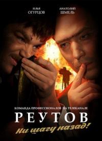 Сериал Реутов ТВ (2010) скачать торрент