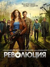 Сериал Революция (2012) скачать торрент